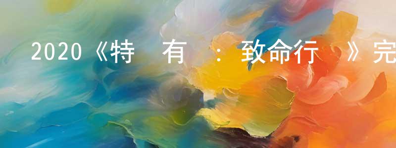 陳意婷發布2020《特別有種：致命行動》完整版電影/在線觀看/百度云-美劇天堂